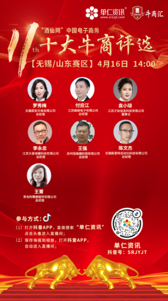 单人资讯第十一届中国电子商务十大牛商评选无锡赛区