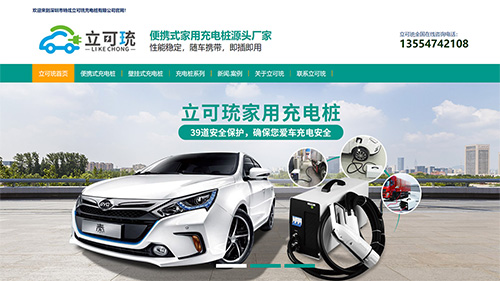 深圳市特炫立可珫充电桩有限公司
