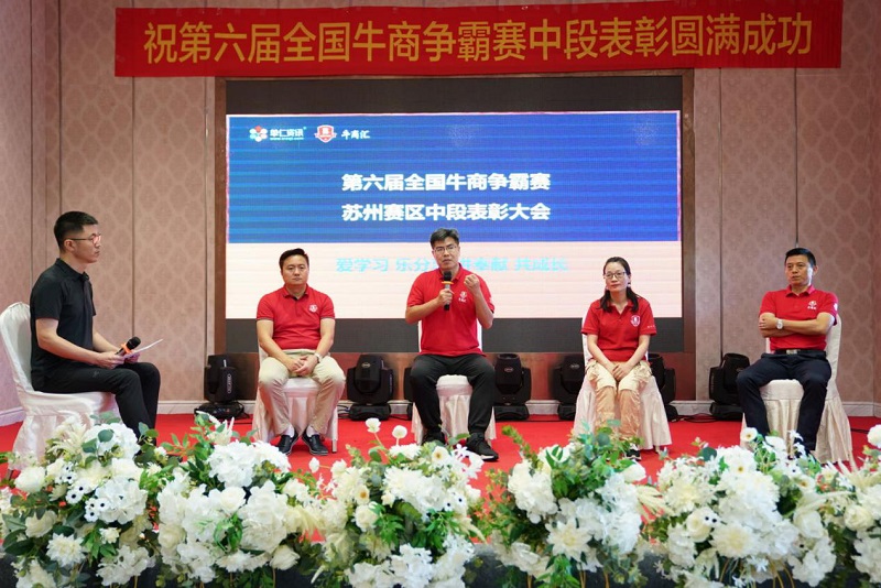 不忘初心，逐梦前行——第六届牛商争霸赛苏州赛区中段表彰圆满落幕