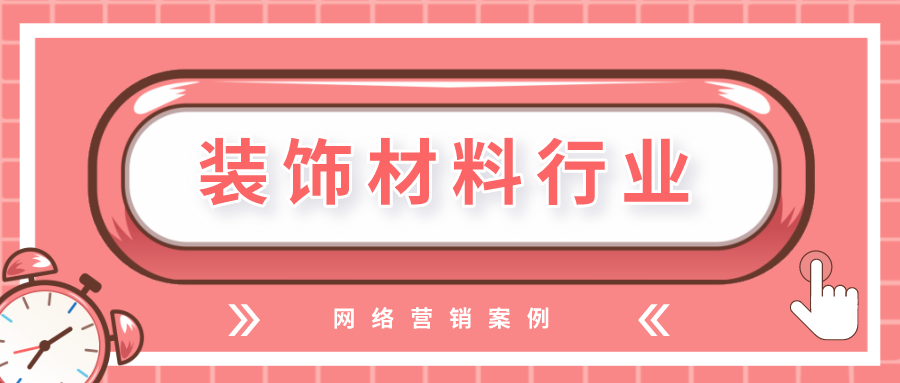 线下生意难做的当下，装饰材料行业何去何从？网络营销四大系统助力破局