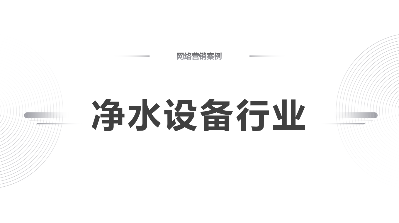 线上业绩比例从30%增长到70%，看看这家净水设备企业的互联网修行历程
