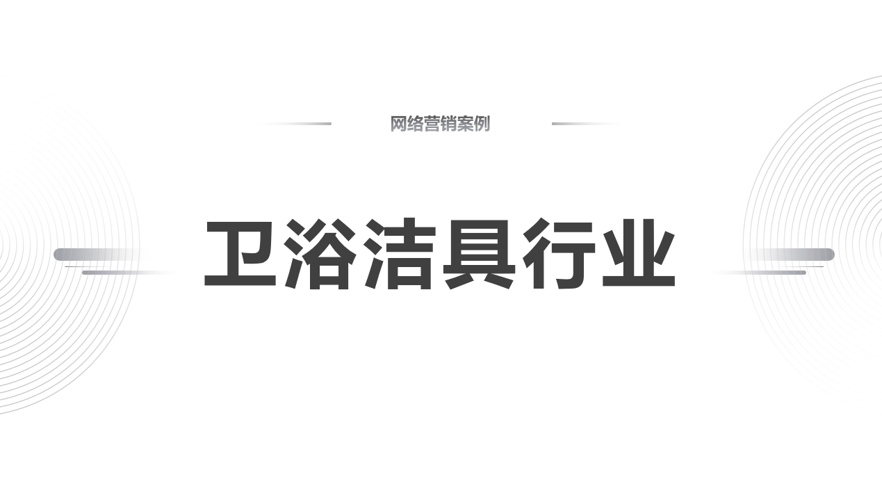 是放弃还是逆袭？卫浴洁具行业转型互联网成功经验分享