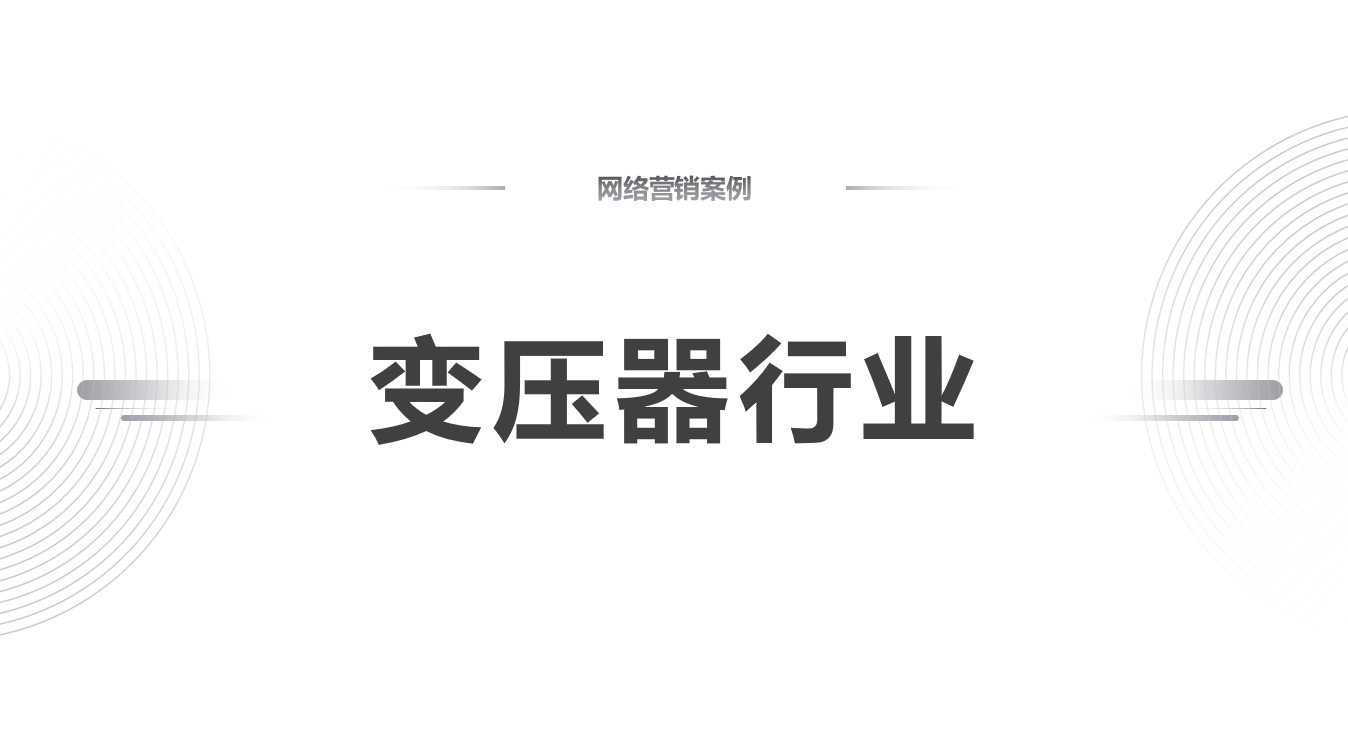 变压器行业100%线下到80%线上的网络营销彻底转型