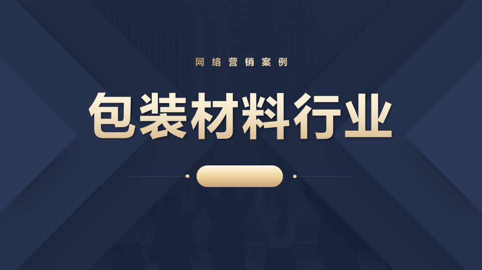 包装材料行业-东莞百强橡塑