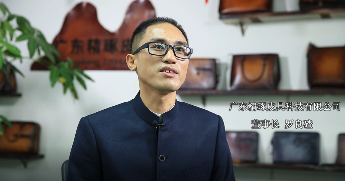 广东精琢皮具董事长