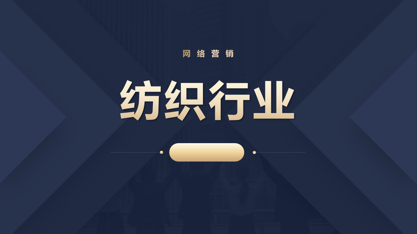 佛山纺织行业网络营销案例