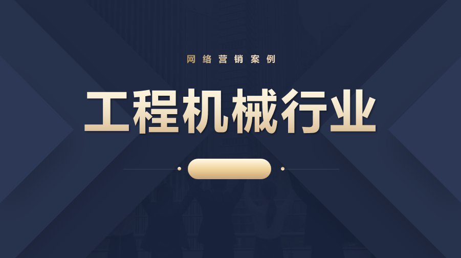 中山工程机械行业网络营销案例
