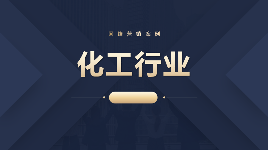 佛山化工行业网络营销案例