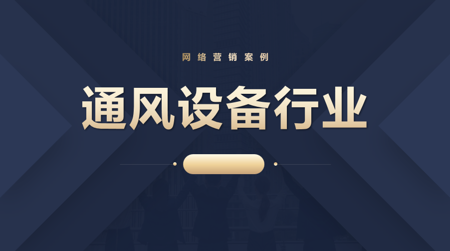 中山通风设备行业网络营销案例