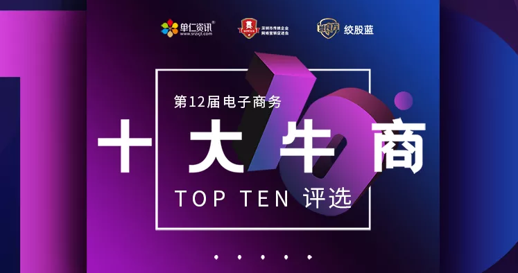 第12届电子商务十大牛商评选