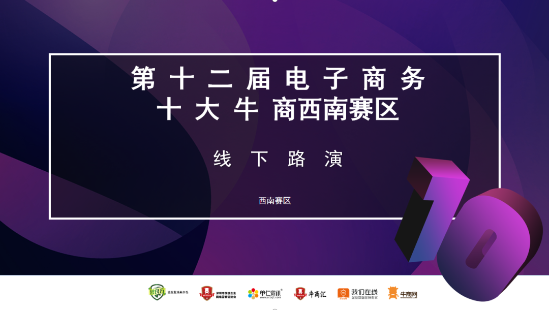 第十二届电子商务十大牛商西南赛区