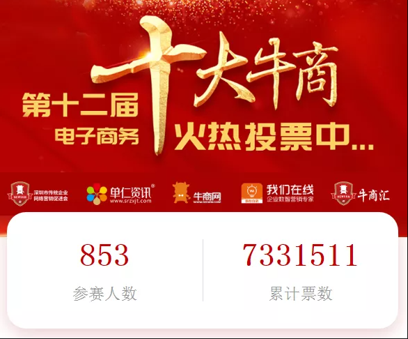 十大牛商火热投票中