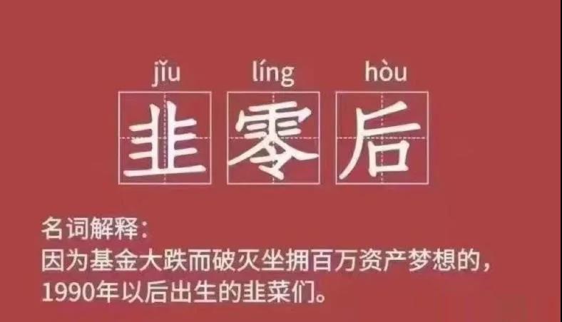 韭零后