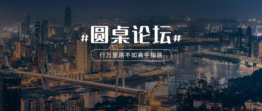 圆桌论坛