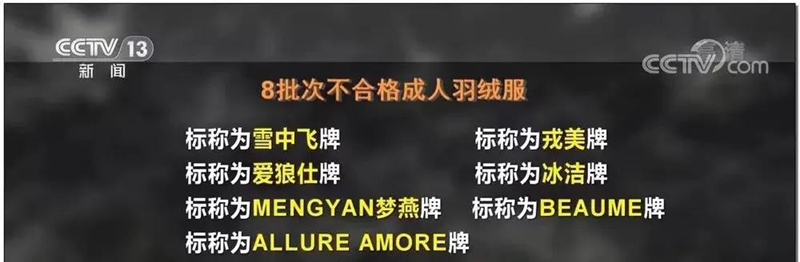 被抽查的羽绒服涉及到了老牌国货，包括波司登旗下的雪中飞，围巾涉及到了国产品牌七匹狼、恒源祥等等