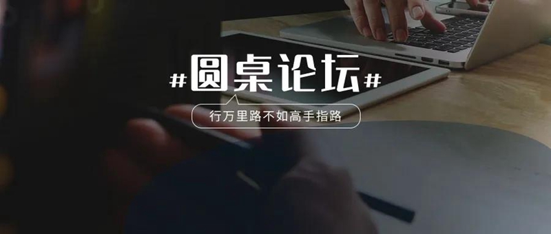 圆桌论坛