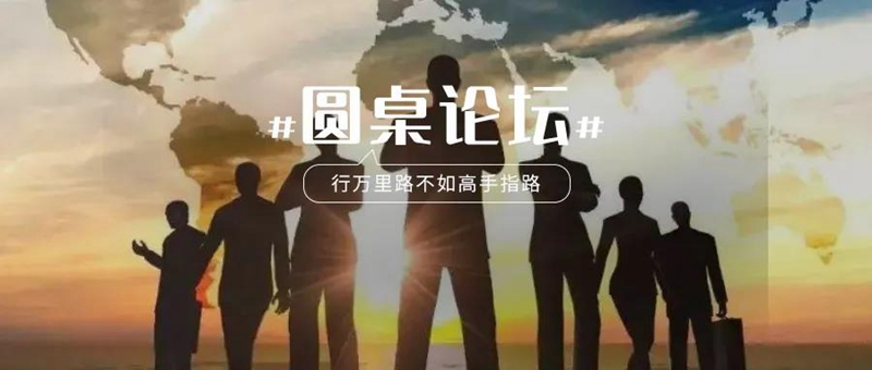 圆桌论坛