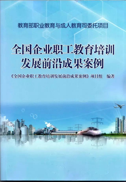 企业职工教育培训