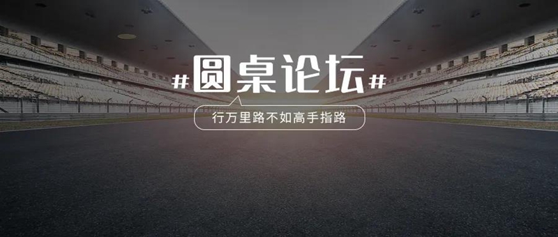 圆桌论坛