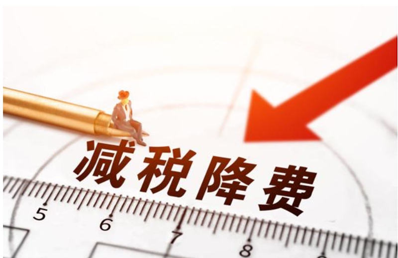 减税