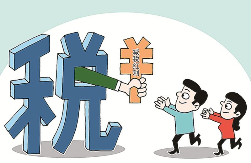 减税红利