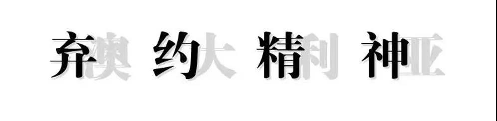 澳大利亚的“弃约精神”，象征意义远远大于实际意义，本身“一带一路”都没准备把澳大利亚给包进去。
