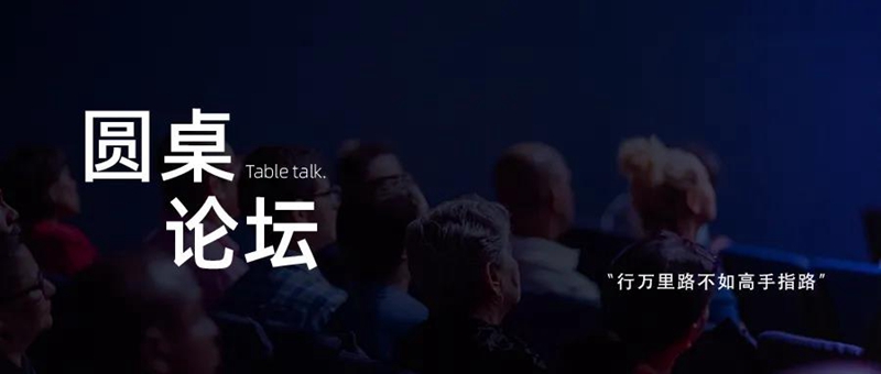 圆桌论坛