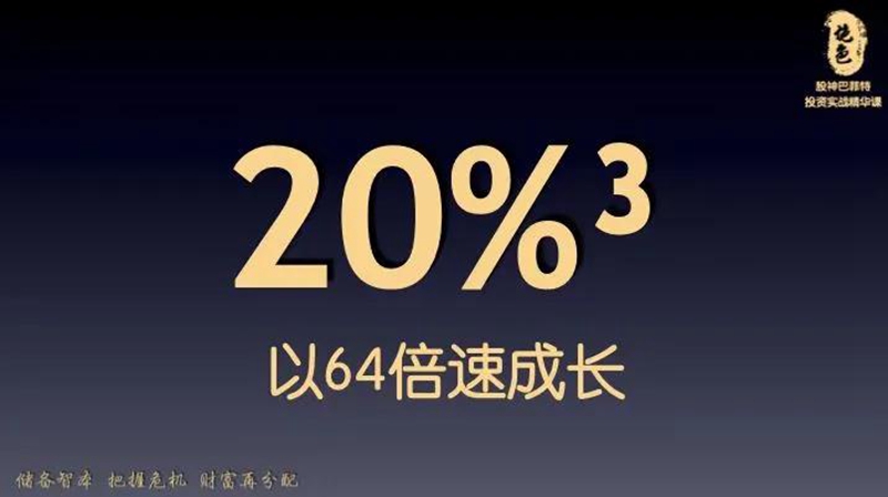 一个人成长的速度，在于将精力聚焦到最有价值的20%³=0.8%的信息和事情上，才能产生64倍数的速度成长！（51.2%÷0.8%=64倍）。