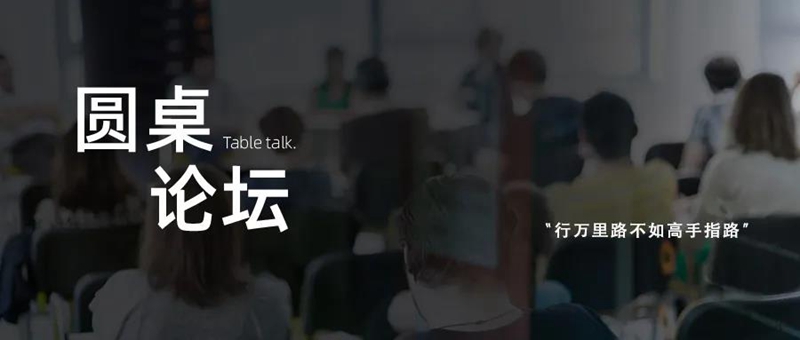 圆桌论坛