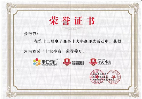 ▲张艳静荣获河南赛区十大牛商