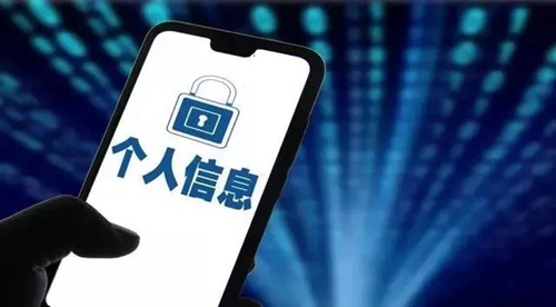 《个人信息保护法》