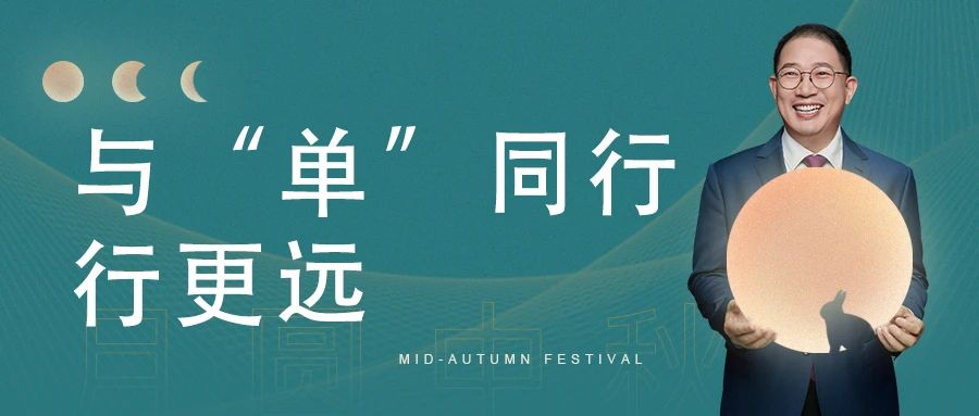单仁行2000天特刊：与“单”同行，行更远