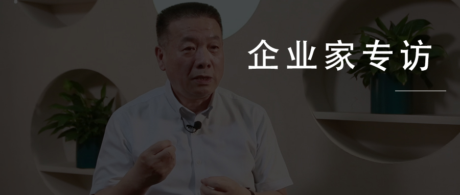 企业家专访：细分行业龙头企业的经营和转型之路