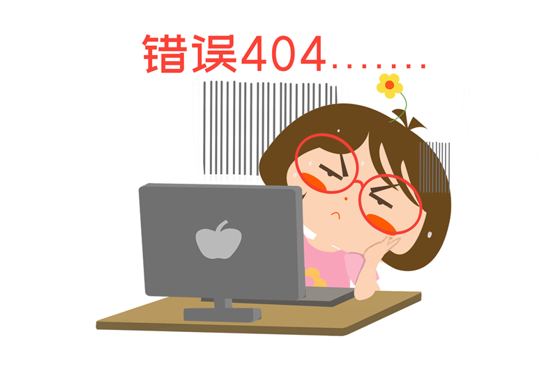 404页面有什么用？