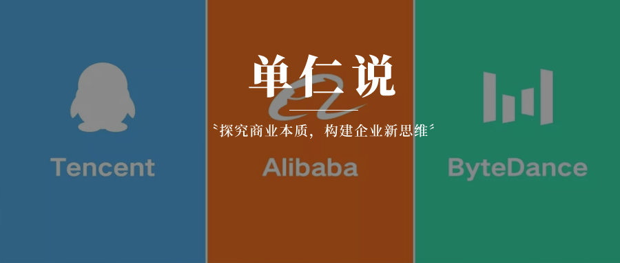 阿里不逍遥，腾讯不增长，字节不跳动，互联网巨头怎么了？