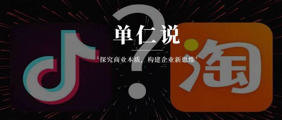 抖音电商，会不会取代淘宝的大哥地位？