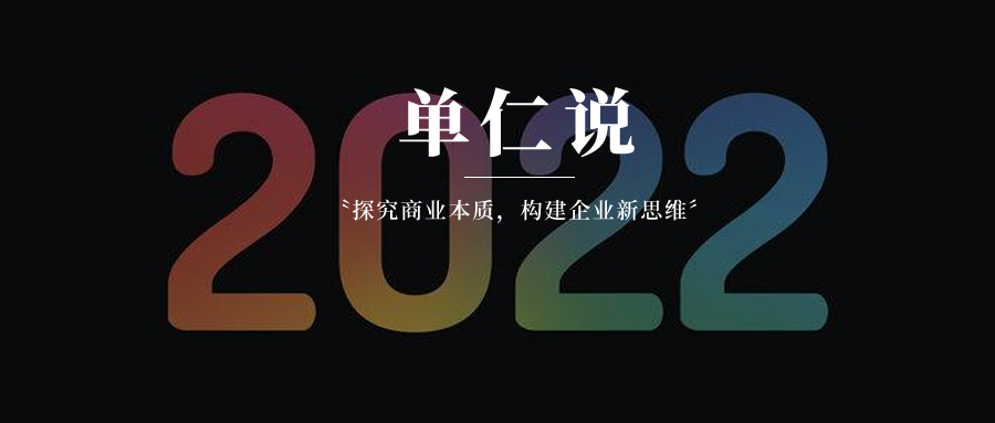 2022，重新认识商业的新开始