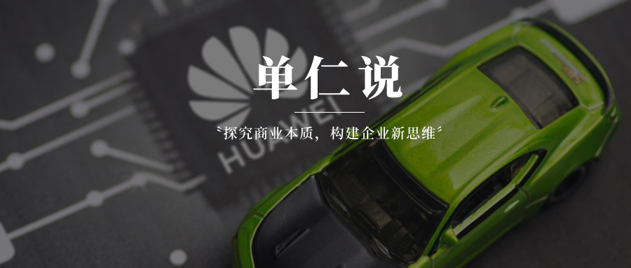 造车or不造车？华为汽车业务走到了十字路口