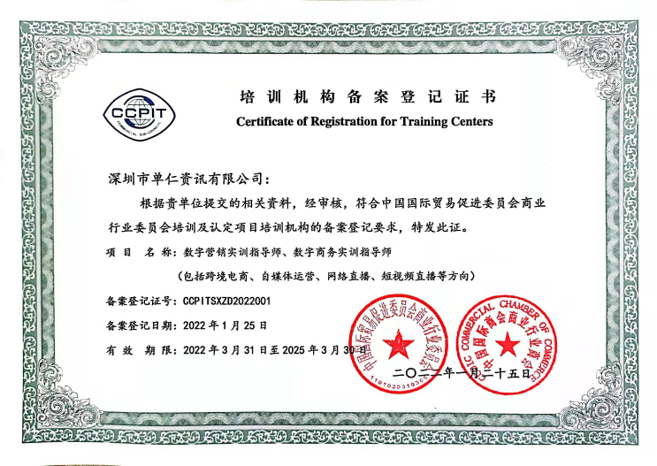 热烈庆祝单仁资讯经贸促会审核批准，成立“数字营销和数字商务专家工作委员会”