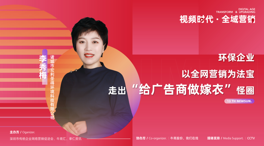 【第十三届全国十大牛商】李秀梅：环保行业13年慢发展，数字化营销破局