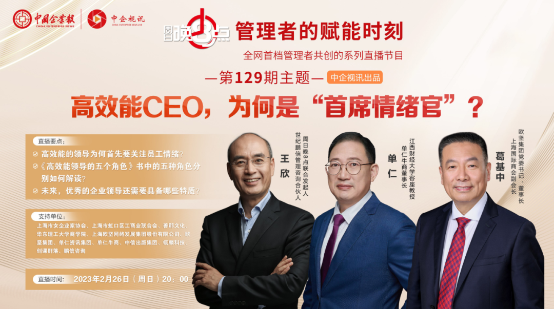 单仁博士做客中国企业报《周日晚八点》栏目，与多位专家共同为管理者赋能！