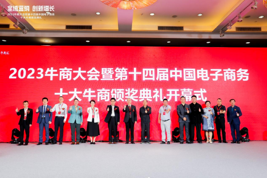 “全域营销 创新增长” 2023牛商大会暨第十四届中国电子商务十大牛商颁奖典礼圆满举办